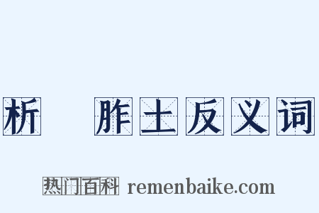 析珪胙土反义词是什么意思的图片